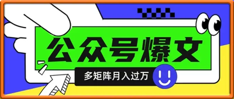 使用DeepSeek十分钟写100篇公众号爆文，多账号矩阵操作轻松月入过W