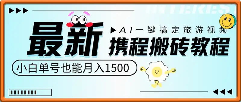 小白单号也能月入1500？AI一键搞定旅游视频，最新携程搬砖教程