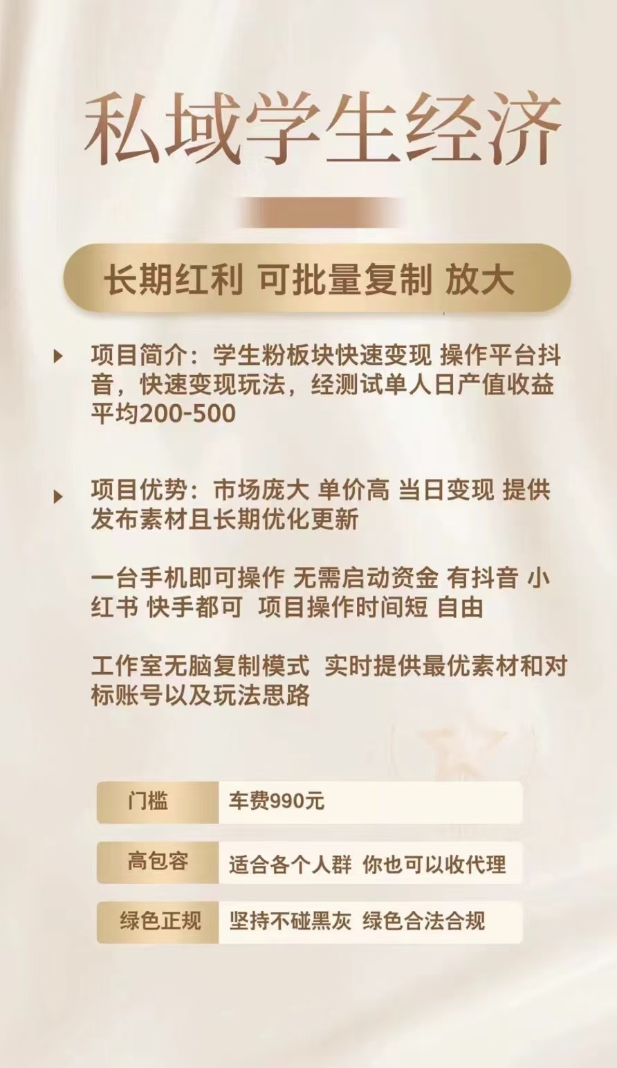 私域学生经济，单人日产200-500