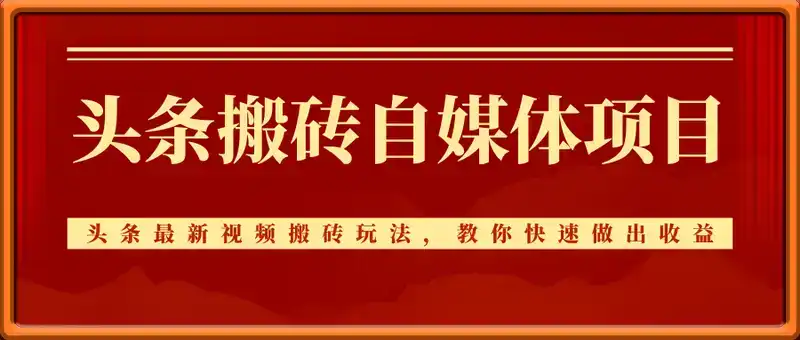 头条搬砖自媒体项目