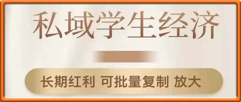 私域学生经济，单人日产200-500