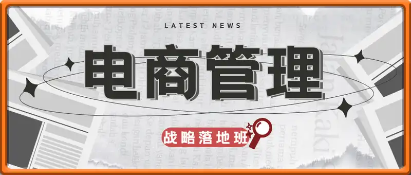 电商管理与战略落地班