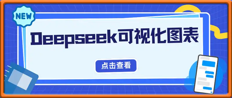 Deepseek 可视化图表