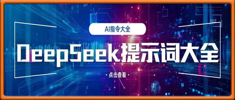 DeepSeek提示词大全
