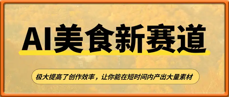 2025新风口，AI美食新赛道，小白轻松上手，月入8k