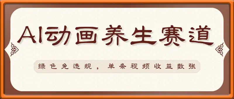 AI动画风养生赛道3.0玩法，绿色免违规，单条视频收益数张