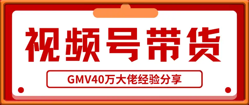 视频号带货-GMV40万大佬经验分享