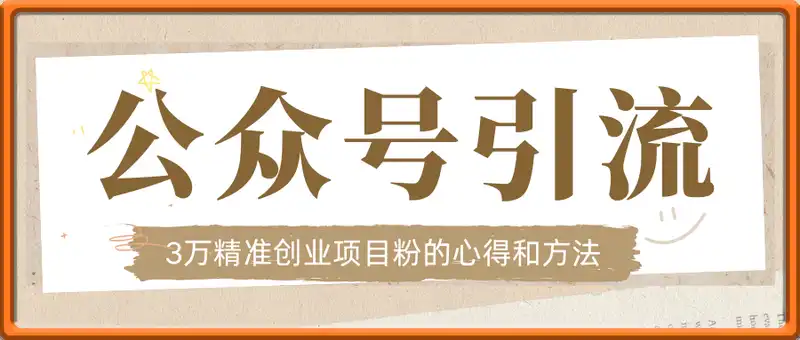 公众号引流3万精准创业项目粉的心得和方法