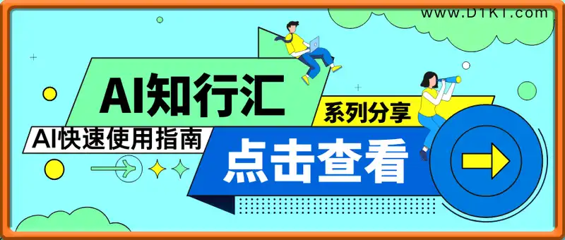 AI知行汇系列分享，2025AI快速使用指南