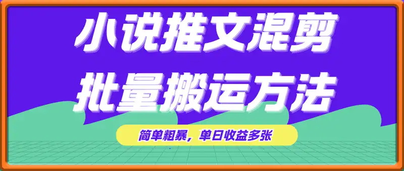 小说推文混剪批量搬运方法，简单粗暴，单日收益多张