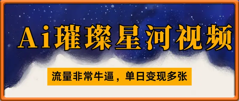 用Ai制作璀璨星河视频，流量非常牛逼，单日变现多张