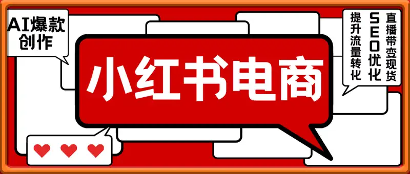 2025小红书电商，AI助力爆款创作，SEO优化与直播带货，提升流量转化与变现