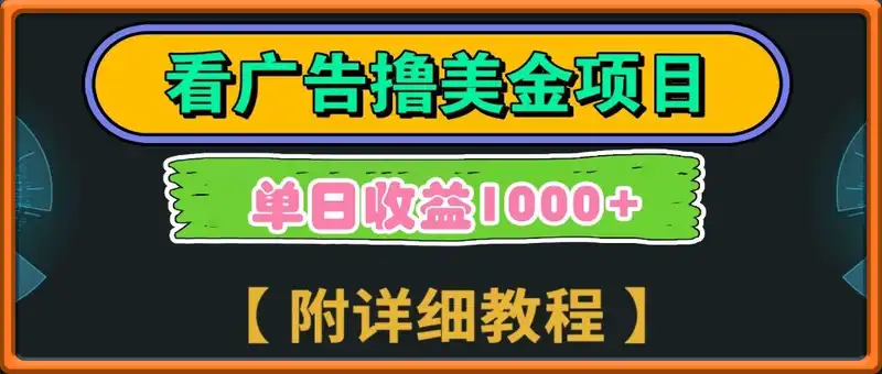 Google谷歌看广告撸美金，3分钟到账2.5美元，自撸拉新收益无上限，轻松日入1k+