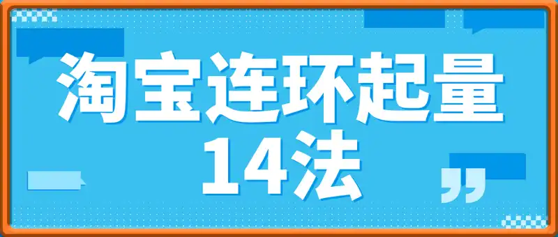 淘宝连环起量14法