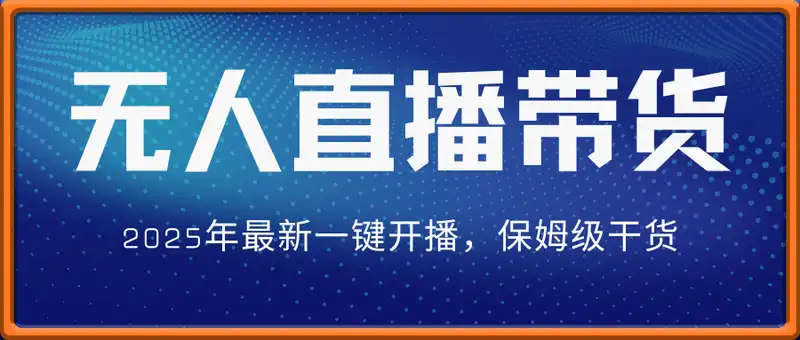 2025年最新一键开播无人直播带货，保姆级干货