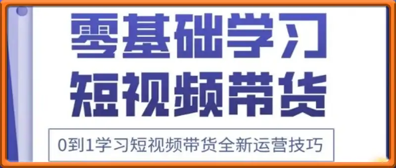 2025抖音全新短视频带货运营技巧，千款图片+万条文案+详细视频课程，零基础学习短视频带货