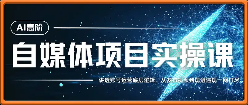 AI高阶自媒体项目实操课，讲透账号运营底层逻辑，从发布视频到规避违规一网打尽