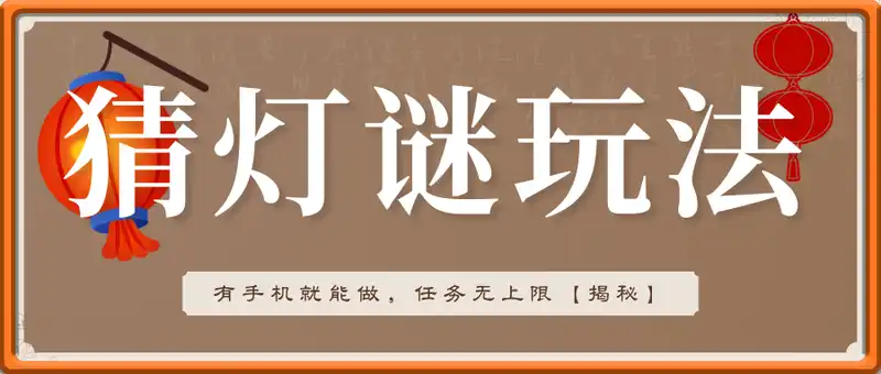 猜谜语挣钱，有手机就能做，任务无上限，只要做就有，一天轻松几百元【揭秘】