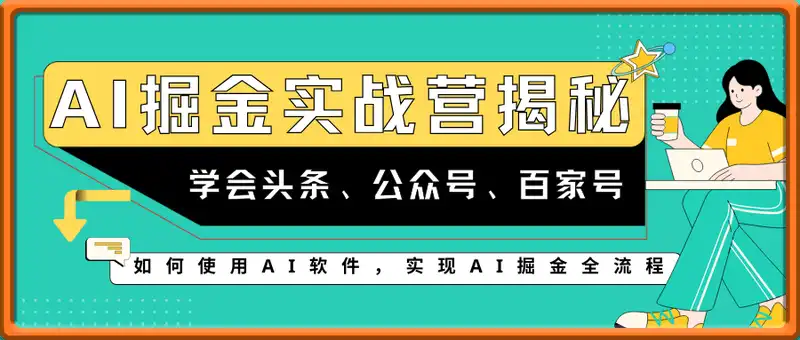 AI掘金实战营揭秘：如何使用AI软件一天学会头条、公众号、百家号，实现AI掘金全流程，日变现数张