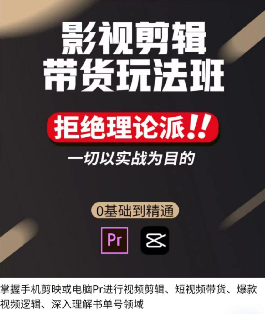 影视剪辑带货实操课