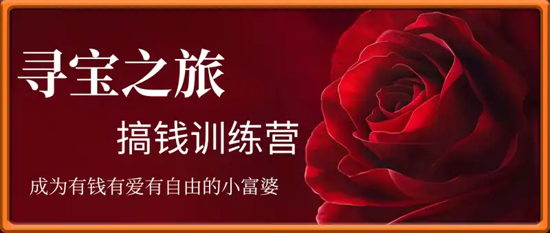 寻宝之旅课程：搞钱训练营