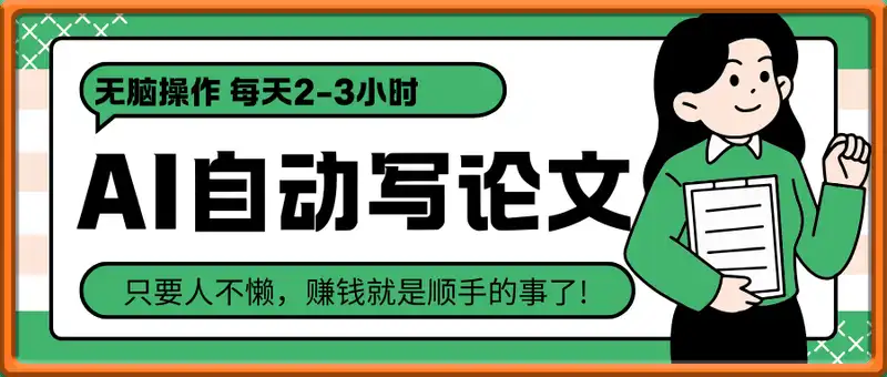 AI自动写论文，无脑操作 每天2-3小时，稳定月入过W