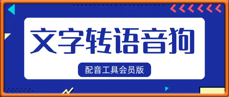 文字转语音狗 – 配音工具会员版