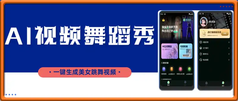 AI视频舞蹈秀 – 一键生成美女跳舞视频