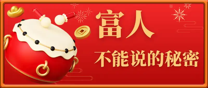 富人不能说的秘密