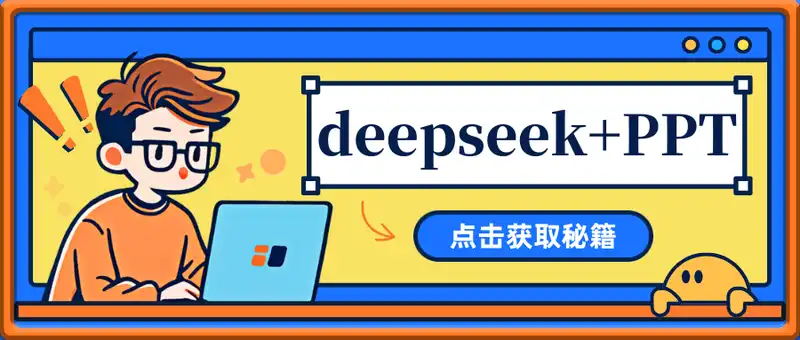 deepseek+PPT，简单操作，小白可学，日入3张