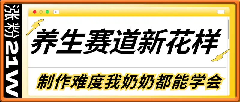20条作品涨粉21W！养生赛道又出新花样，制作难度我奶奶都能学会，赶紧学起来！