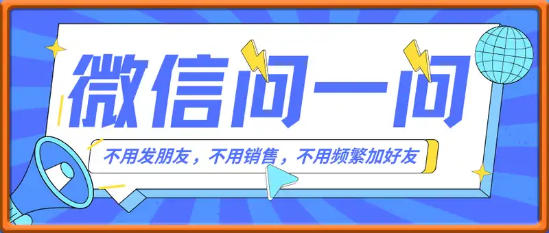 不用发朋友，不用销售，不用频繁加好友，每天15分钟，日入一两百