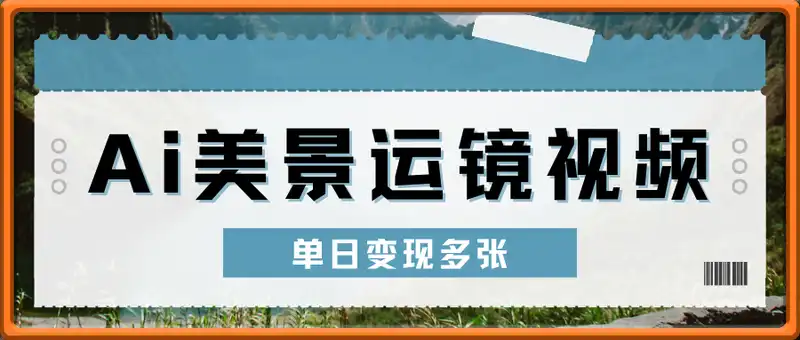 用Ai制作美景运镜视频，单日变现多张