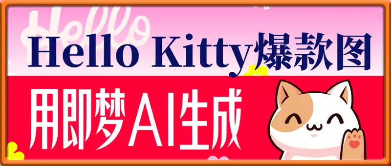 用即梦AI生成Hello Kitty爆款图，单日变现2张