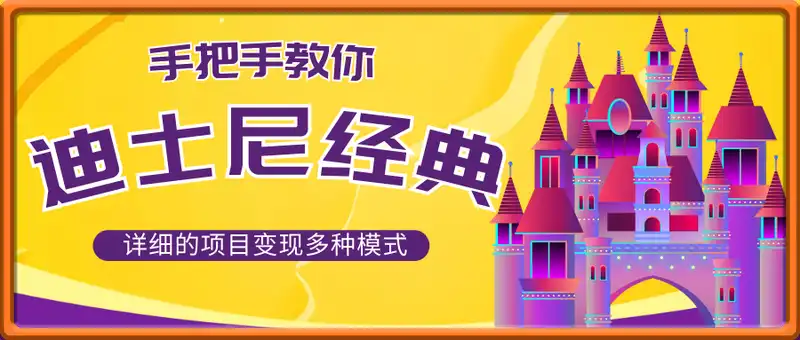 手把手教你用AI制作迪士尼经典画面，小白也能日入数张
