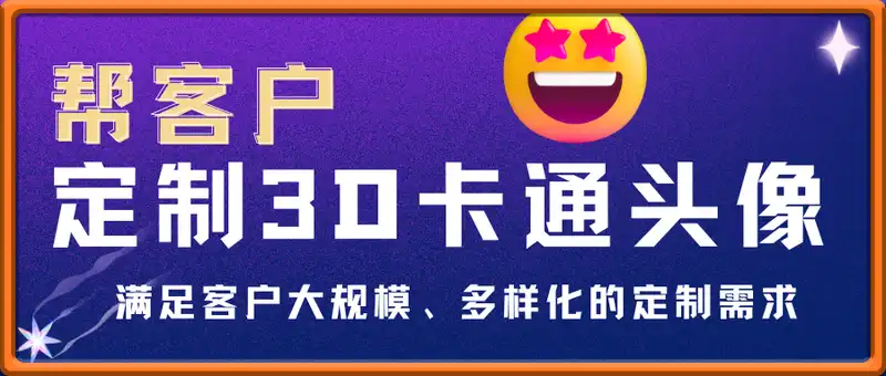 利用生图工具帮客户定制3D卡通头像，单日稳定2张