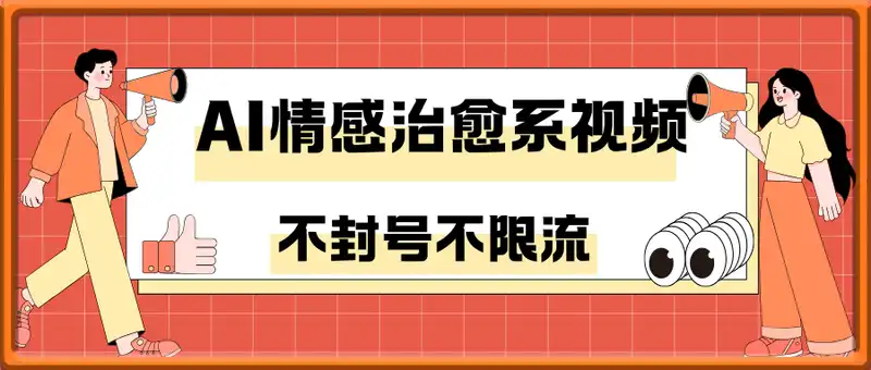 用AI做情感治愈系视频，简单操作，每天10分钟，单月变现6k+