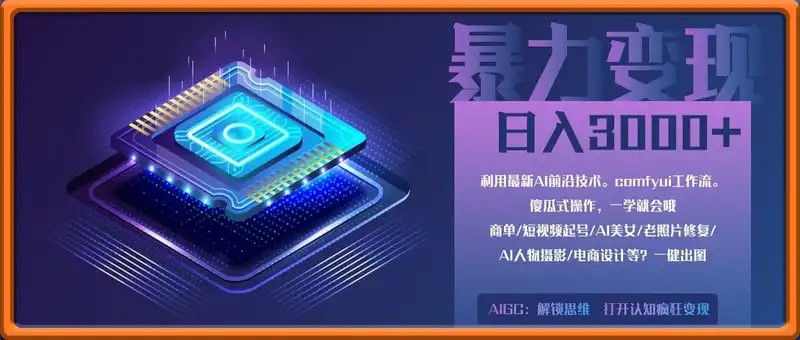 0基础用ComfyUI月入2万+的暴力变现法(软件+教程