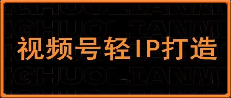 视频号线上课程，视频号轻IP打造