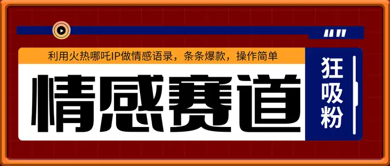 情感赛道新玩法，利用火热哪吒IP做情感语录，狂吸粉，条条爆款，操作简单