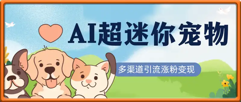 AI搬砖一件制作超迷你宠物图，5分钟一个成品，多渠道引流涨粉变现，简...