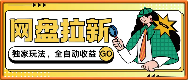 2025网盘拉新项目独家玩法，靠主项目支线做出全自动收益