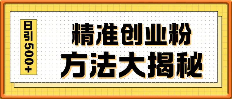 不需要我们去想文案，也不需要我们去剪辑视频，日引500+精准创业粉，方法大揭秘