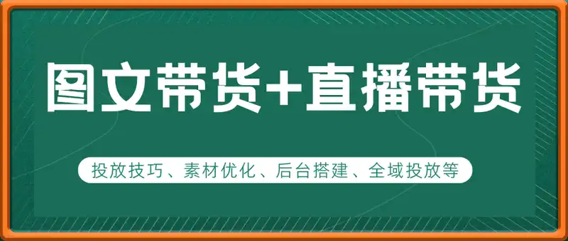 苏九儿-2025年短视频图文带货+直播带货：投放技巧、素材优化、后台搭建、全域投放等