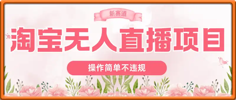 淘宝无人直播项目拆解，操作简单不违规，当天见效 日入300+新赛道