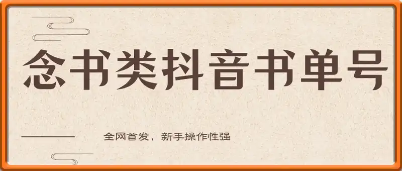 单号日入2张+，念书类抖音书单号项目，全网首发，新手操作性强