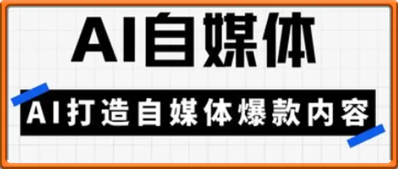 白杨老师·Ai自媒体实操课