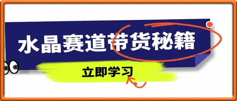 水晶赛道带货秘籍，国学结合、短视频起号、拍摄技巧、直播话术等内容