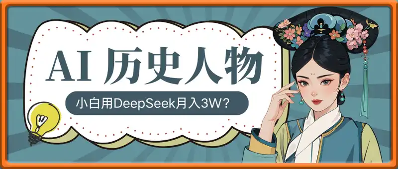 历史小白用DeepSeek月入3W？ AI 生成历史人物项目拆解