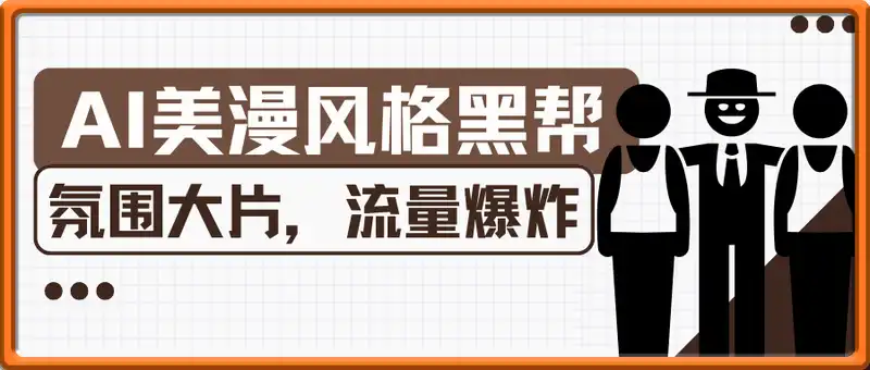 用AI制作美漫风格黑帮氛围大片，流量爆炸，粉丝轻松10W+